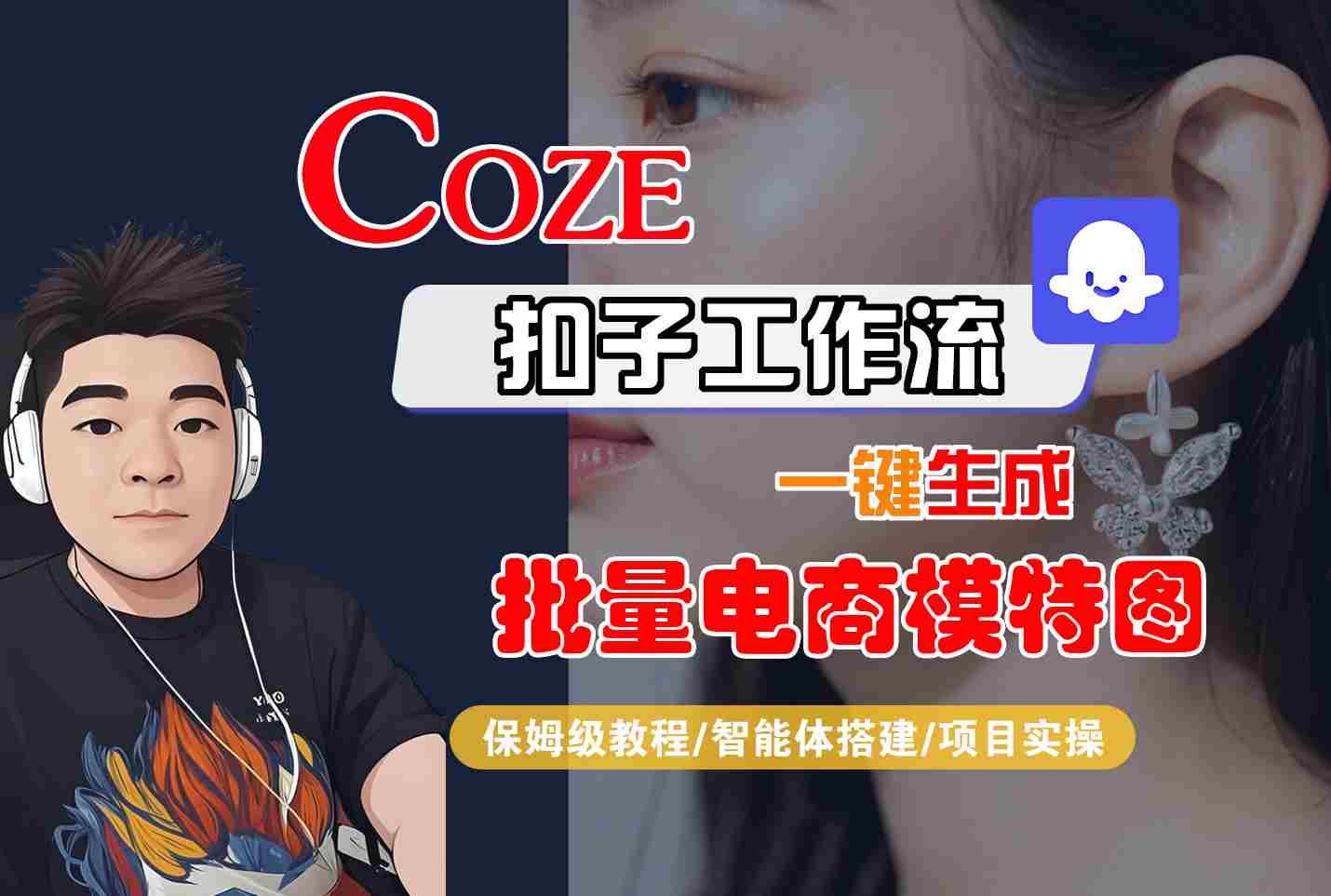 COZE扣子工作流一键生成批量电商模特图，保姆级教程-智能体搭建-项目实操-云享网创