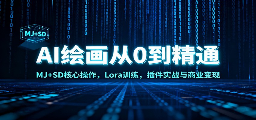 AI绘画从0到精通:MJ+SD核心操作, Lora训练,插件实战与商业变现-云享网创
