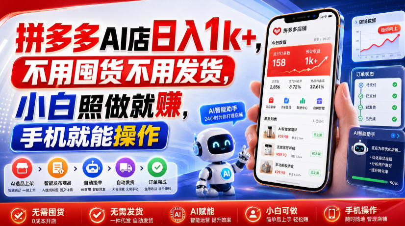 拼多多AI店日入1k+,不用囤货不用发货,小白照做就賺,手机就能操作【揭秘】-云享网创