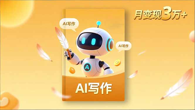 内容创作高阶课,人设打造,表达挖掘,AI写作,流量密码,月变现3万+-云享网创