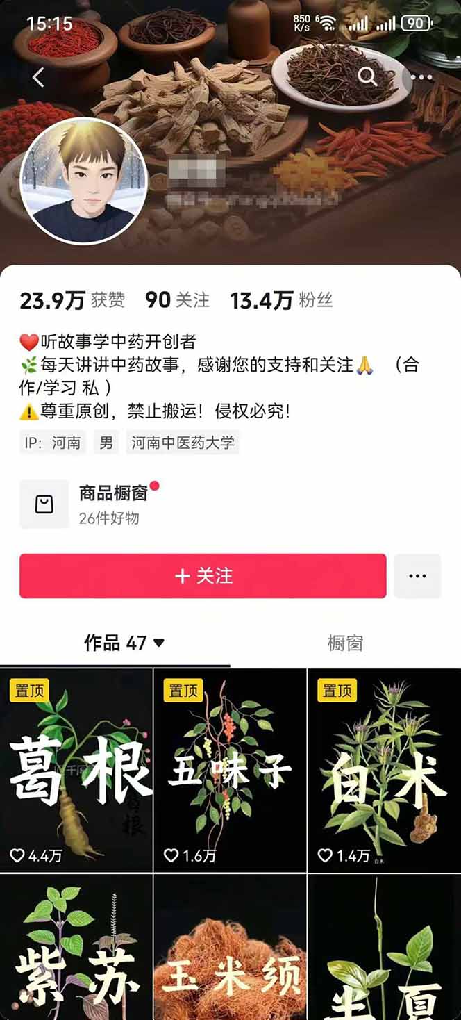 图片[2]-中草药养生赛道：AI文案+故事模板+橱带货，45条作品涨粉13w+单月变现1万+-云享网创