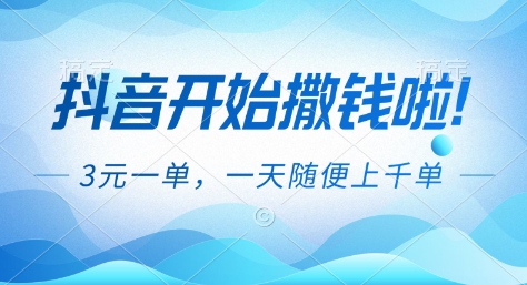 抖音开始撒钱拉,3米一单,一天随便上千单,抖音福利推广项目【揭秘】-云享网创