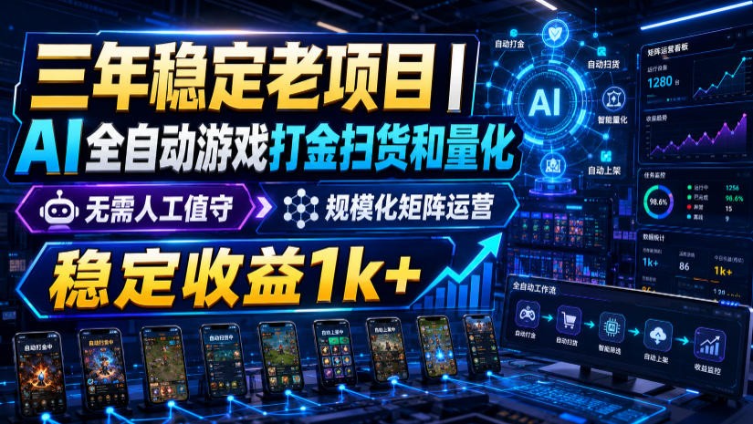 稳定三年的海外游戏全自动搬砖玩法,日入千元,无脑操作!-云享网创