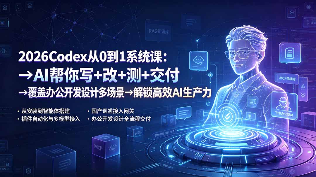 2026Codex从0到1系统课:→AI帮你写+改+测+交付→覆盖办公开发设计多场景→解锁高效AI生产力-云享网创