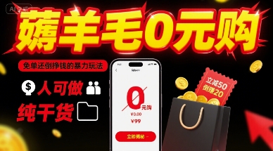 薅羊毛0元购，免单还倒挣钱的暴力玩法，人人可做，纯干货-云享网创