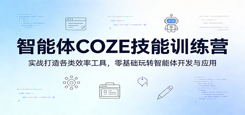 智能体COZE技能训练营：实战打造各类效率工具，零基础玩转智能体开发与应用-云享网创