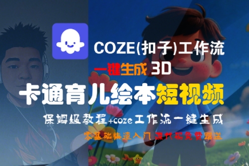 COZE(扣子)工作流一键生成3D卡通育儿绘本短视频，全流程保姆级教学-云享网创