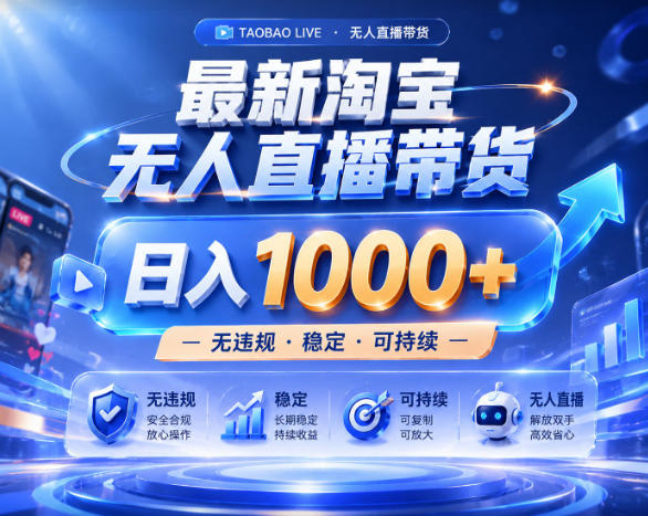 拒绝死工资！淘宝无人直播，让你睡觉都在进账，实战数据25小时卖17W，单设备日入1k+【揭秘】-云享网创