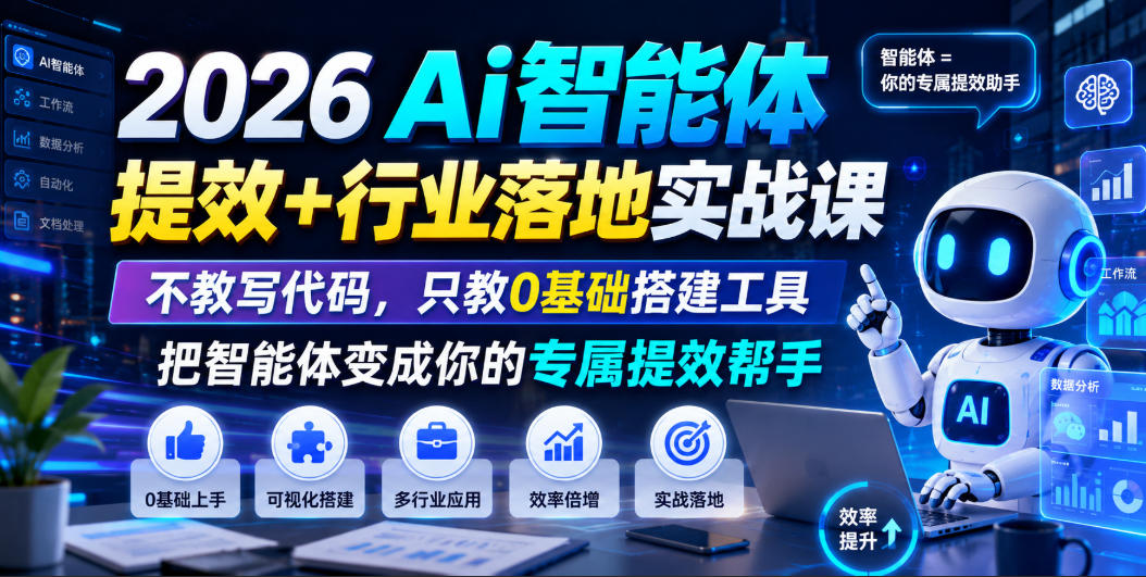 2026Ai智能体提效+行业落地实战课，不教写代码，只教0基础搭建工具把智能体变成你的专属提效帮手-云享网创