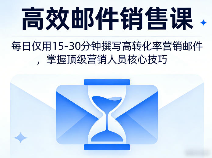 高效邮件销售课，教会您每日仅用15-30分钟撰写高转化率营销邮件，掌握顶级营销人员的核心技巧-云享网创