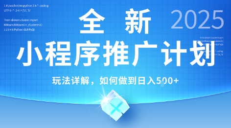 2025年最新小程序推广计划，简单操作，独家技术，日均5张+【揭秘】-云享网创