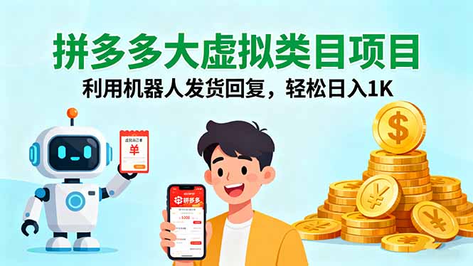 拼多多大虚拟类目项目，利用机器人发货回复，轻松日入1K-云享网创