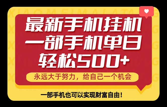 26年最新手机副业项目，单日轻松500+，每天十几分钟就够了-云享网创