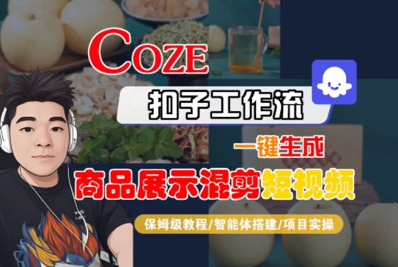 Coze扣子工作流一键生成商品展示混剪短视频,保姆级教程-智能体搭建-项目实操-云享网创