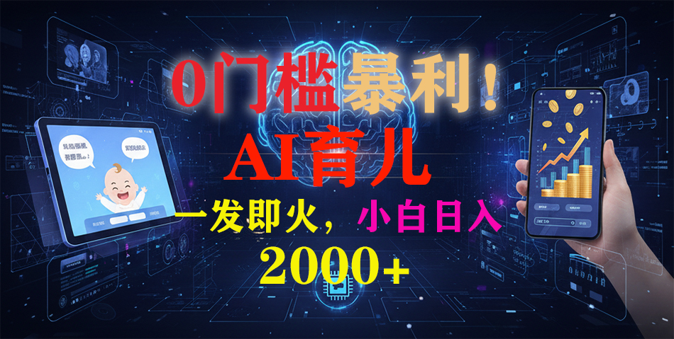 0门槛暴利!《AI育儿短视频之宝宝说》一发即火,轻松日入2000+-云享网创
