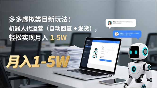 多多 虚拟类目新玩法:机器人代运营(自动回复 + 发货-云享网创