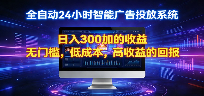 2026全新挂机项目智能看广告 助你轻松上岸-云享网创