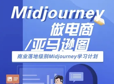 Midjourney做电商亚马逊图-商业落地级别Midjourney学习计划-AI跨境电商教程-云享网创