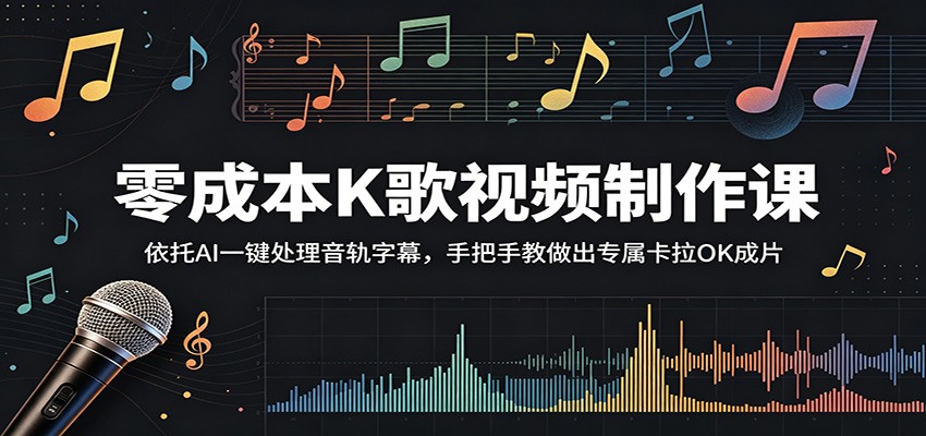 零成本K歌视频制作课：依托AI一键处理音轨字幕，手把手教做出专属卡拉OK成片-云享网创