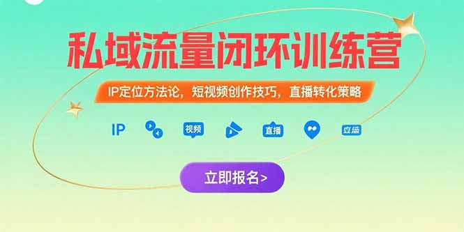 私域流量闭环训练营：IP定位方法论，短视频创作技巧，直播转化策略-云享网创