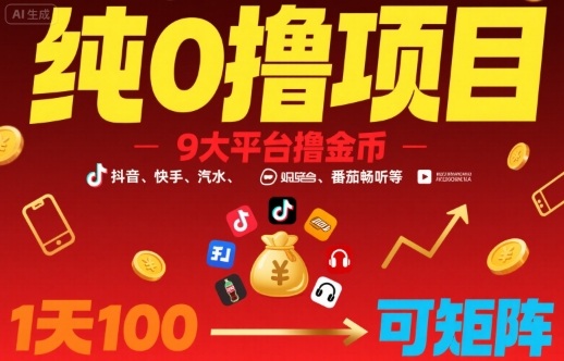 纯0撸项目，9大平台撸金币，抖音，快手，汽水，番茄畅听等，1天100，可矩阵-云享网创