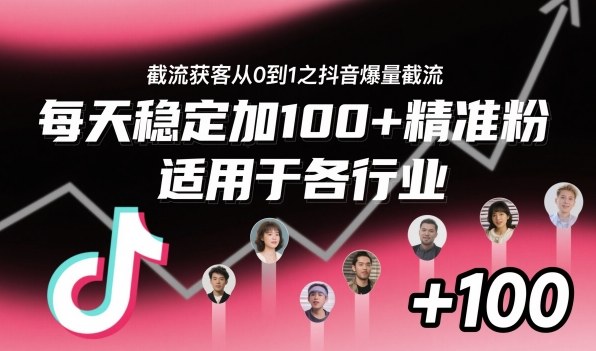 截流获客从0到1之抖音爆量截流,每天稳定加100+精准粉,适用于各行业-云享网创