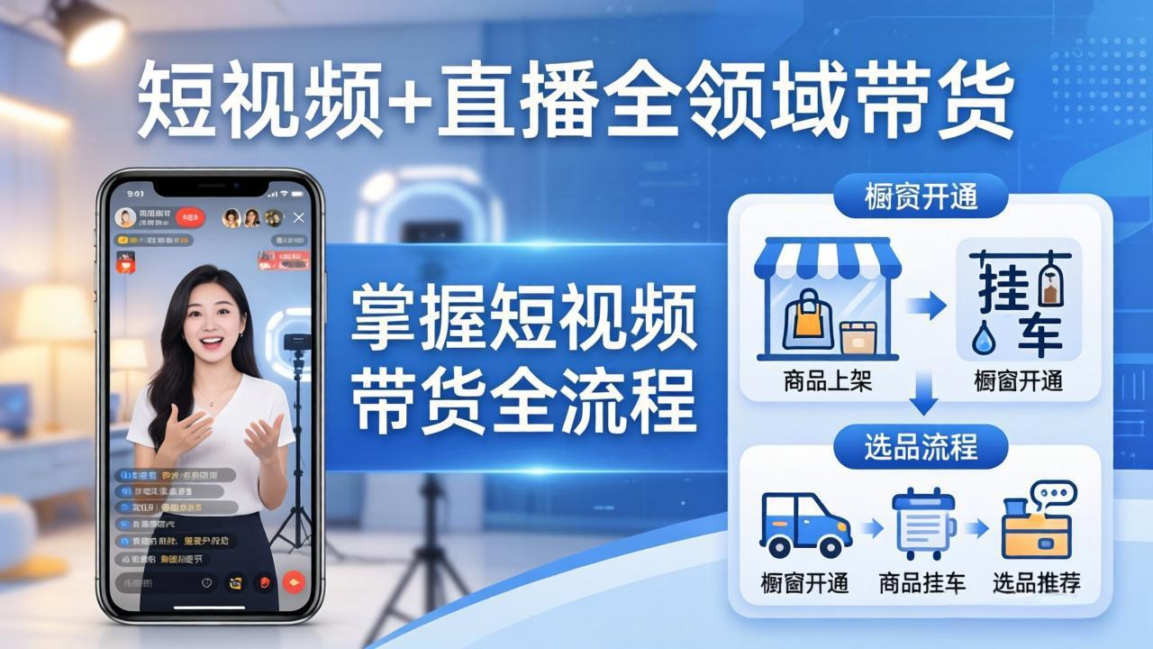短视频+直播全领域带货：掌握橱窗开通、挂车、选品、爆款文案改编等短视频带货全流程-云享网创