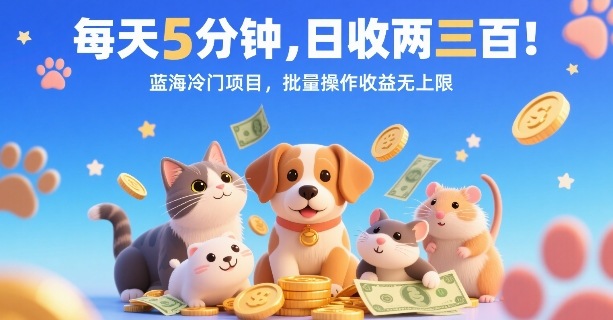 每天5分钟，日收两三张，蓝海冷门项目，批量操作收益无上限-云享网创