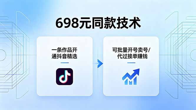 698元同款技术：一条作品开通抖音精选，可批量开号卖号，也可代过接单赚钱-云享网创
