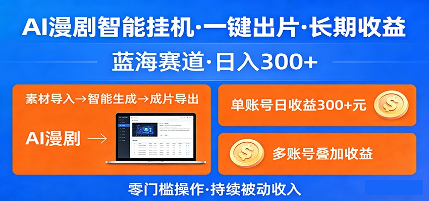 AI漫剧智能挂机，一键出片，长期收益，蓝海赛道，日入300+-云享网创