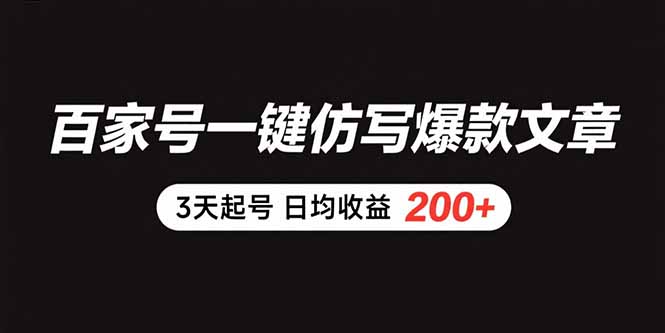 百家号一键仿写爆款文章 3天起号 日均收益200+-云享网创