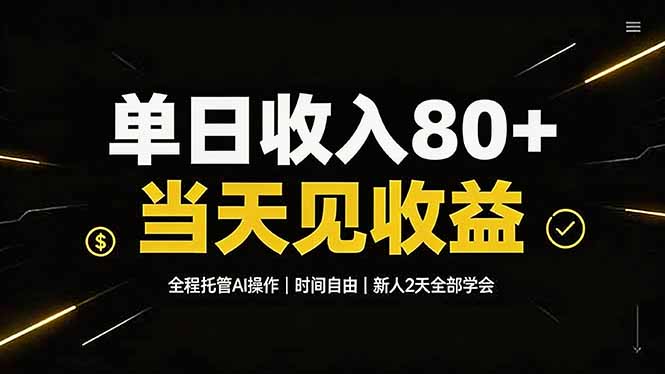 单日收入80+,全程托管Ai操作,时间自由,当天见收益,新人2天全部学会!-云享网创