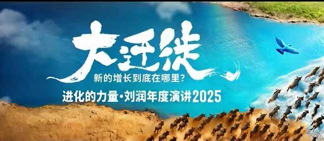 2025刘润年度演讲全程回放,大迁徙新的增长到底在哪里?-云享网创