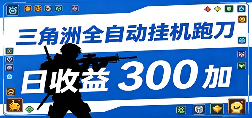 全自动跑刀脚本，全程托管运行，省时省力，日均收益300+-云享网创