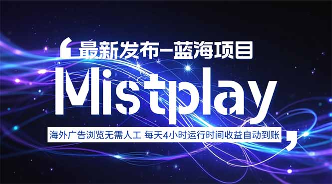 8月中旬新项目Mistplay海外游戏广告，每天自动运行2-4小时无需人工值…-云享网创