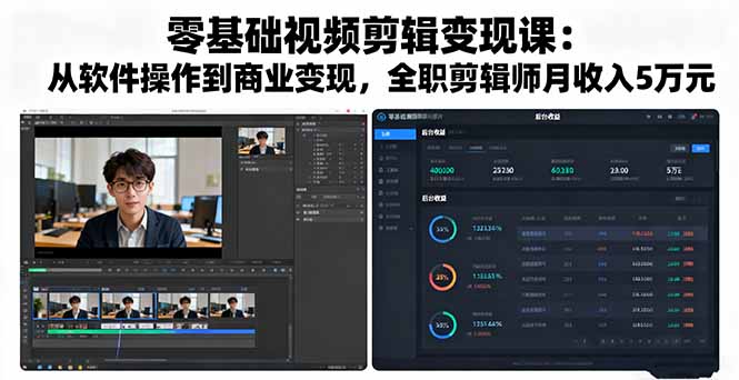 零基础视频剪辑变现课:从软件操作到商业变现,全职剪辑师月收入5万元-云享网创