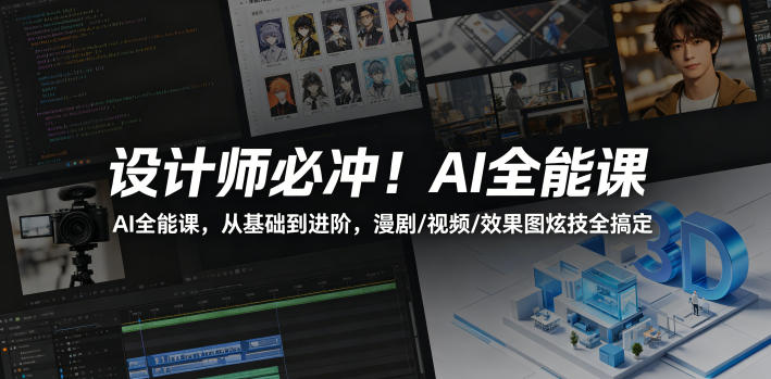 设计师必冲！AI全能课，从基础到进阶，漫剧/视频/效果图炫技全搞定-云享网创