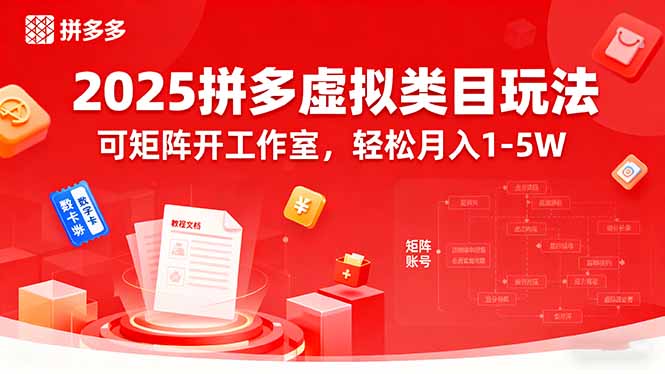 2025拼多多虚拟类目玩法，可矩阵开工作室，轻松月入1-5W-云享网创