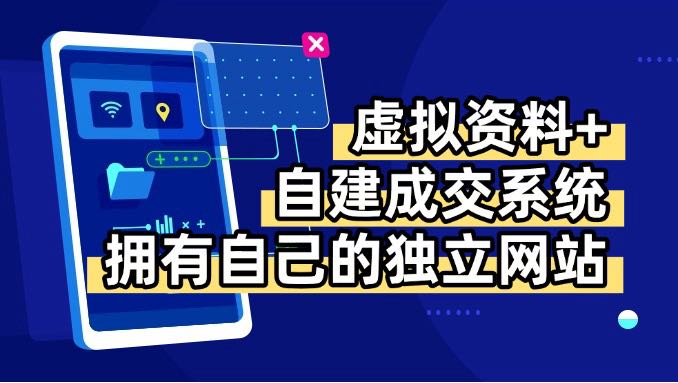 虚拟资料+青云自建资料系统，让你拥有自己的独立网站，日躺200+-云享网创