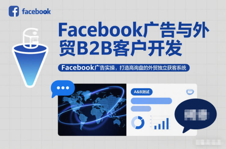 Facebook广告与外贸B2B客户开发，Facebook广告实操，打造高询盘的外贸独立获客系统-云享网创