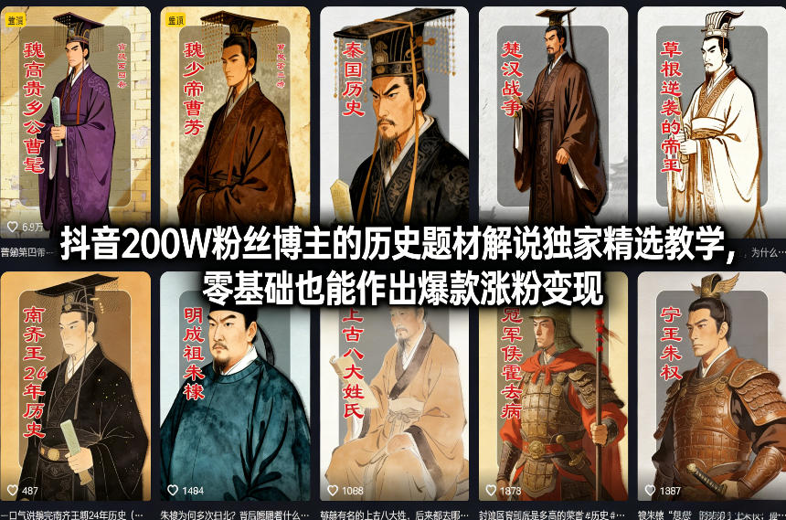 抖音200W粉丝博主的历史题材解说独家精选教学，零基础也能作出爆款涨粉变现-云享网创