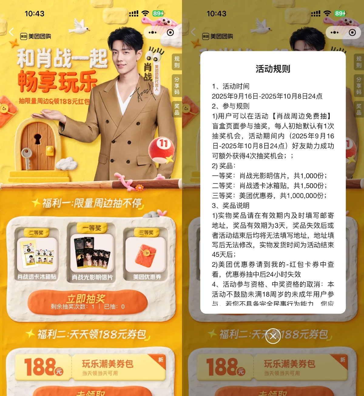 美团肖战抽取2500份实物包邮-云享网创