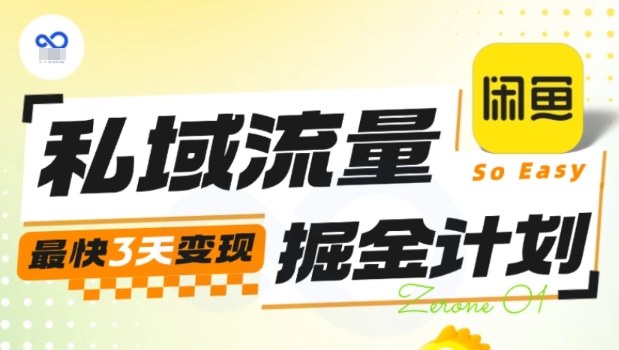 私域流量掘金计划实战训练营，最快3天变现-云享网创