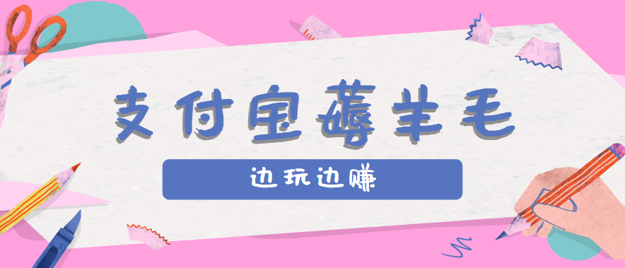 用支付宝边玩边赚！记账发圈薅羊毛攻略，每月稳赚50-200元(亲测到账)-云享网创