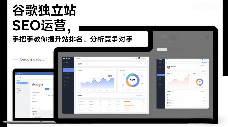 谷歌独立站SEO运营，手把手教你提升网站排名、分析竞争对手(更新2026)-云享网创