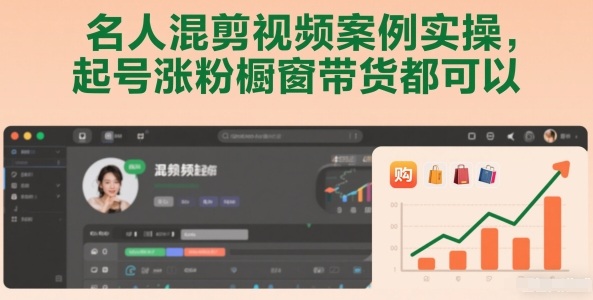 名人混剪视频案例实操，起号涨粉橱窗带货都可以-云享网创