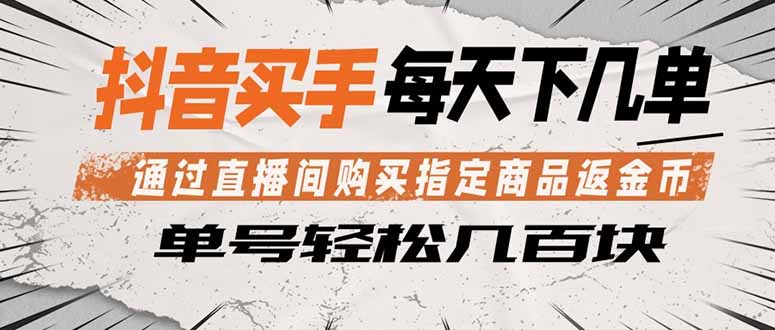 抖音买手 通过直播间购买指定商品返金币 每天几单 轻松几百块-云享网创