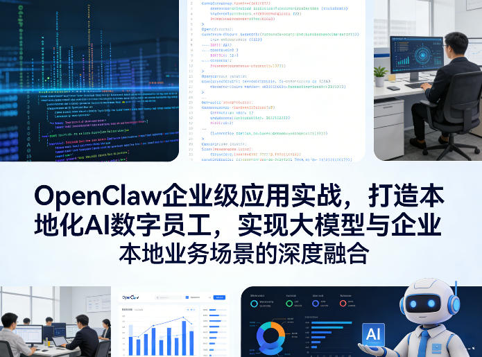 OpenClaw企业级应用实战，打造本地化AI数字员工，实现大模型与企业本地业务场景的深度融合(更新0329)-云享网创
