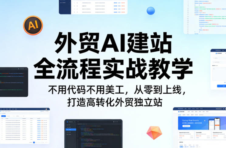 外贸AI建站全流程实战教学，不用代码不用美工，从零到上线，打造高转化外贸独立站-云享网创