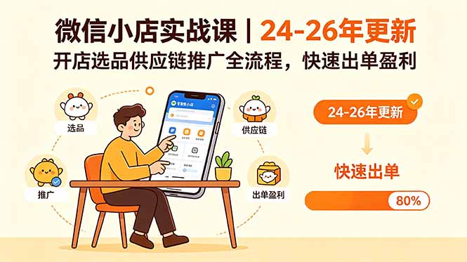 微信小店实战课｜24-26年更新，开店选品供应链推广全流程，快速出单盈利-云享网创